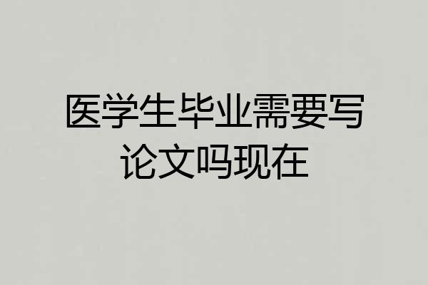医学生毕业需要写论文吗现在