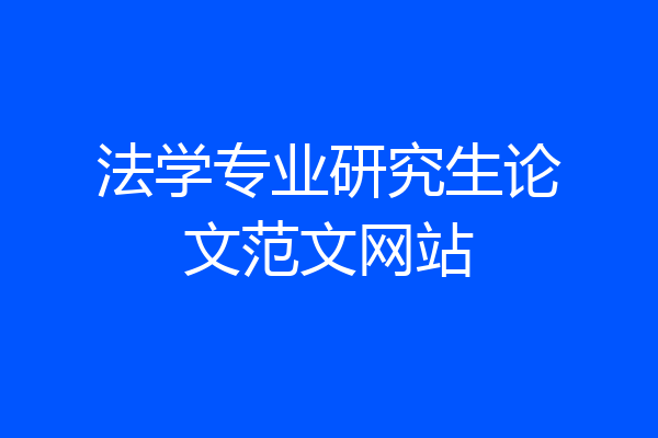 法学专业研究生论文范文网站