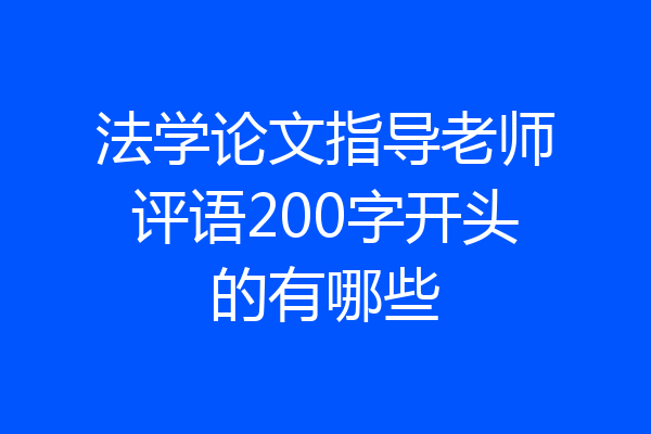 法学论文指导老师评语200字开头的有哪些