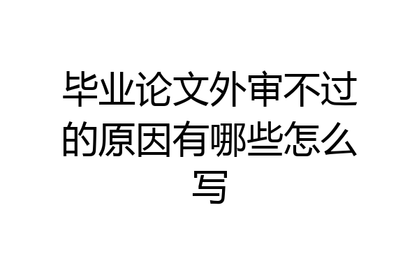 毕业论文外审不过的原因有哪些怎么写