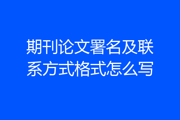 期刊论文署名及联系方式格式怎么写