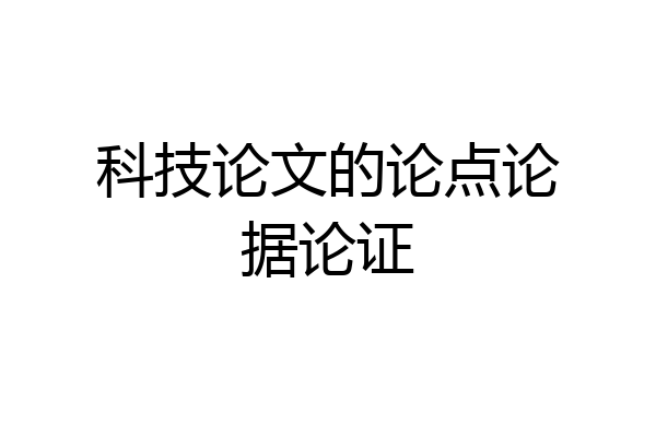 科技论文的论点论据论证