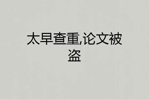 太早查重,论文被盗