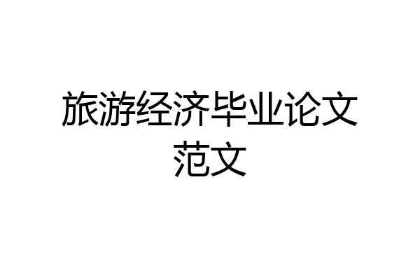 旅游经济毕业论文范文