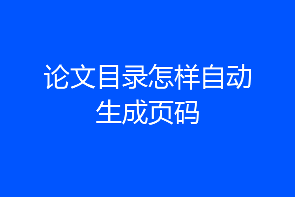 论文目录怎样自动生成页码