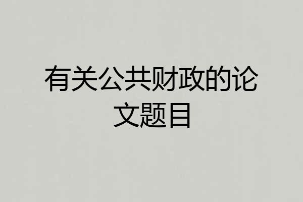 有关公共财政的论文题目
