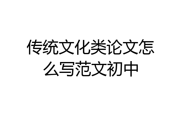 传统文化类论文怎么写范文初中