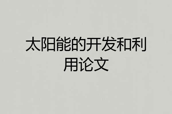 太阳能的开发和利用论文