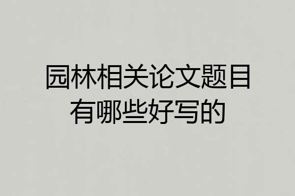 园林相关论文题目有哪些好写的