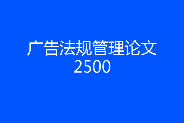 广告法规管理论文2500