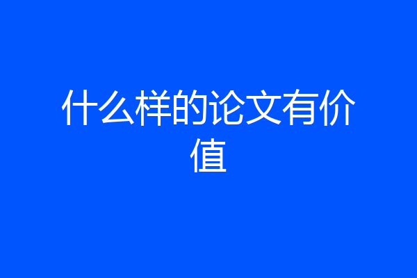 什么样的论文有价值