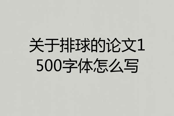 关于排球的论文1500字体怎么写
