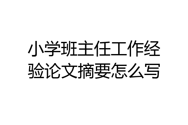 小学班主任工作经验论文摘要怎么写