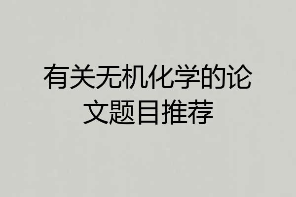 有关无机化学的论文题目推荐