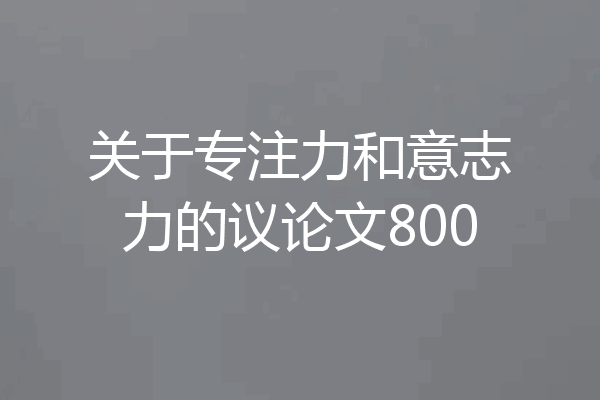 关于专注力和意志力的议论文800