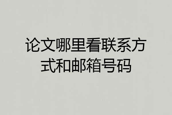 论文哪里看联系方式和邮箱号码