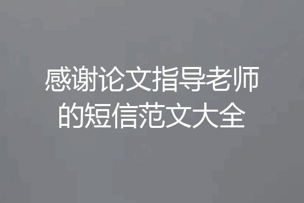 感谢论文指导老师的短信范文大全