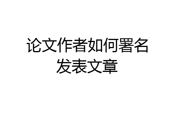 论文作者如何署名发表文章