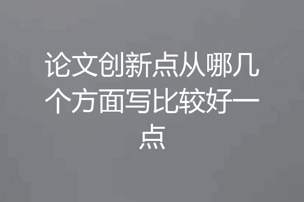 论文创新点从哪几个方面写比较好一点