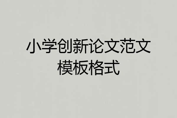小学创新论文范文模板格式