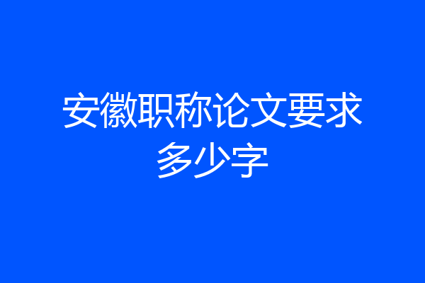 安徽职称论文要求多少字