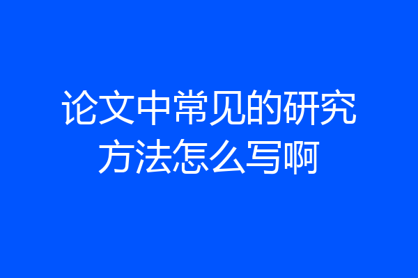 论文中常见的研究方法怎么写啊