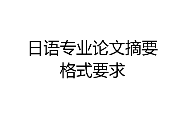 日语专业论文摘要格式要求