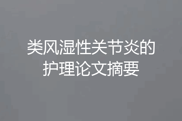 类风湿性关节炎的护理论文摘要