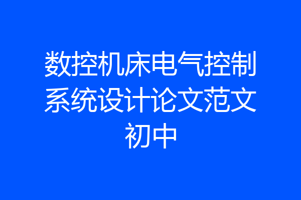 数控机床电气控制系统设计论文范文初中