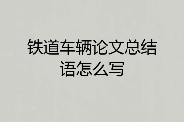 铁道车辆论文总结语怎么写