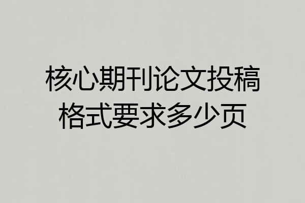 核心期刊论文投稿格式要求多少页
