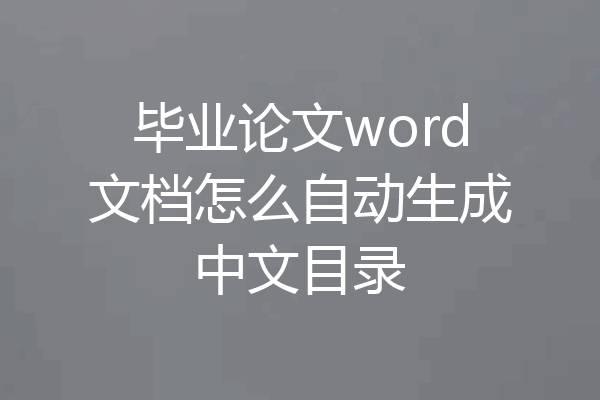 毕业论文word文档怎么自动生成中文目录