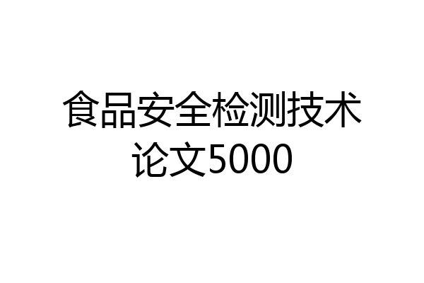 食品安全检测技术论文5000