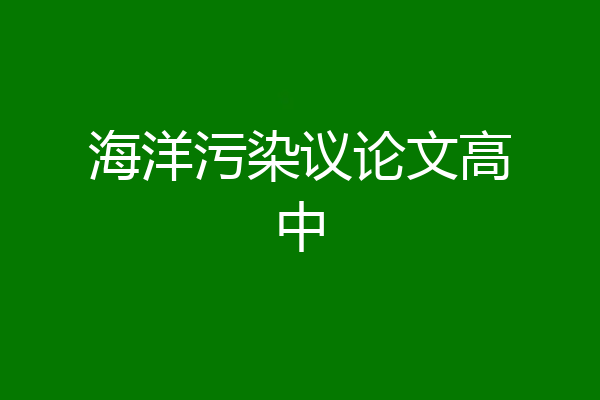 海洋污染议论文高中