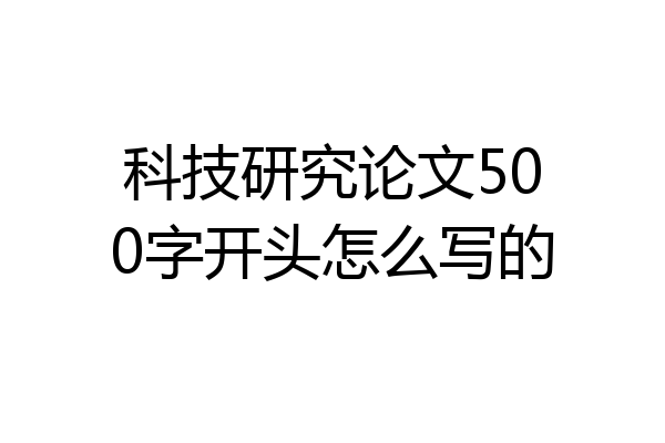 科技研究论文500字开头怎么写的
