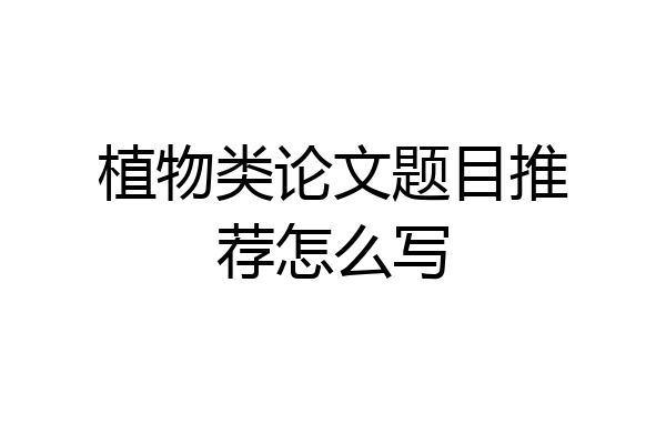 植物类论文题目推荐怎么写