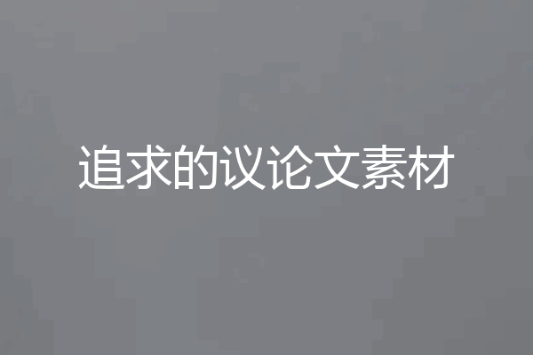 追求的议论文素材