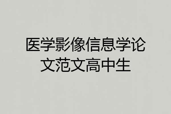 医学影像信息学论文范文高中生