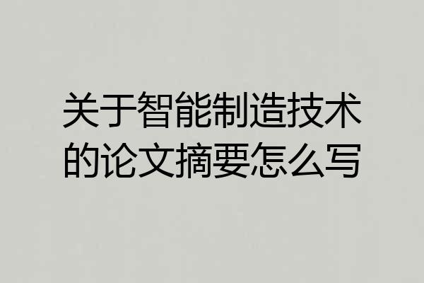 关于智能制造技术的论文摘要怎么写