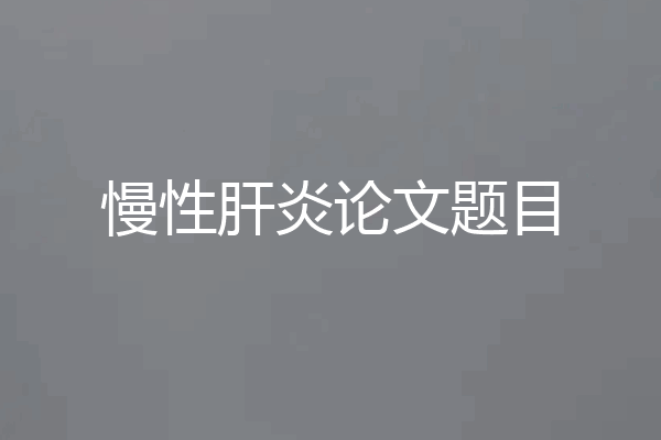慢性肝炎论文题目