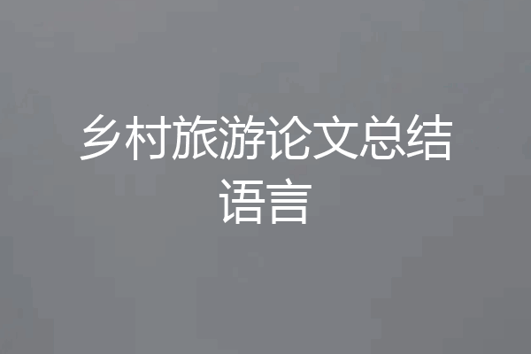 乡村旅游论文总结语言