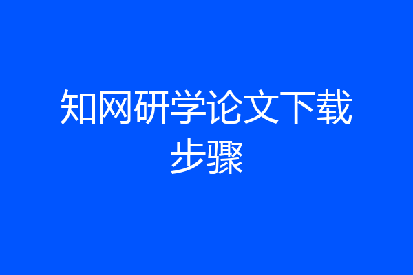 知网研学论文下载步骤
