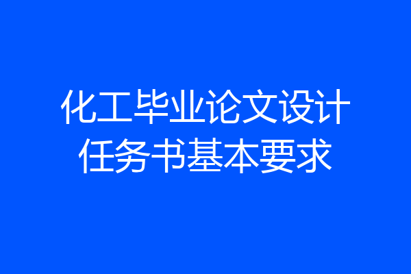 化工毕业论文设计任务书基本要求