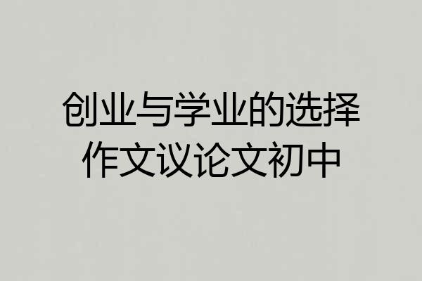 创业与学业的选择作文议论文初中