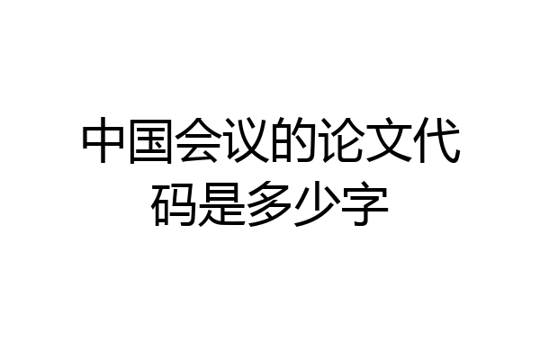 中国会议的论文代码是多少字