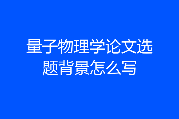 量子物理学论文选题背景怎么写