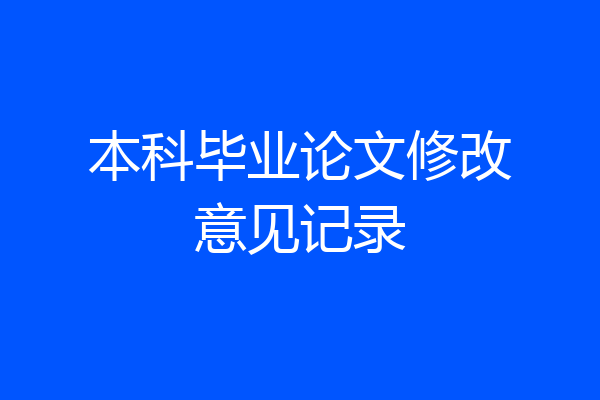 本科毕业论文修改意见记录