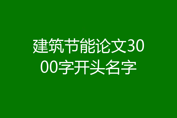 建筑节能论文3000字开头名字