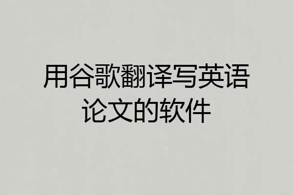 用谷歌翻译写英语论文的软件