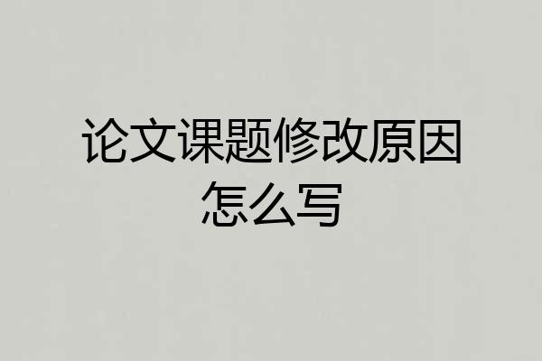 论文课题修改原因怎么写